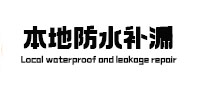 峰峰矿本地防水补漏